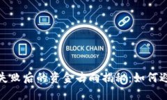 TP钱包交易失败后的资金去