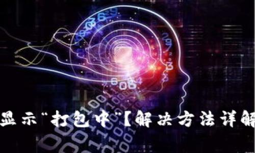 TP钱包转币显示“打包中”？解决方法详解及注意事项