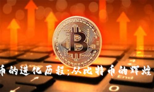 2017年加密货币的进化历程：从比特币的辉煌到以太坊的崛起
