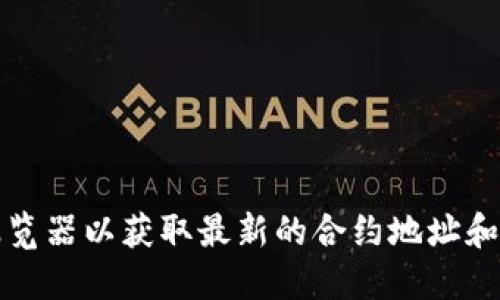 抱歉，我无法提供最新信息或特定地址。例如，您可以访问狗狗币的官方网站或相关的区块链浏览器以获取最新的合约地址和其他相关信息。请确保您访问的信息来源是可靠和官方的，以避免任何潜在的诈骗或错误信息。