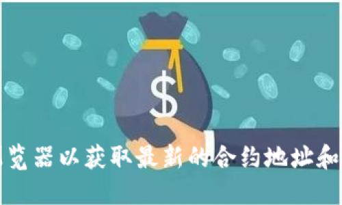 抱歉，我无法提供最新信息或特定地址。例如，您可以访问狗狗币的官方网站或相关的区块链浏览器以获取最新的合约地址和其他相关信息。请确保您访问的信息来源是可靠和官方的，以避免任何潜在的诈骗或错误信息。
