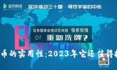 加密货币的实用性：2023年