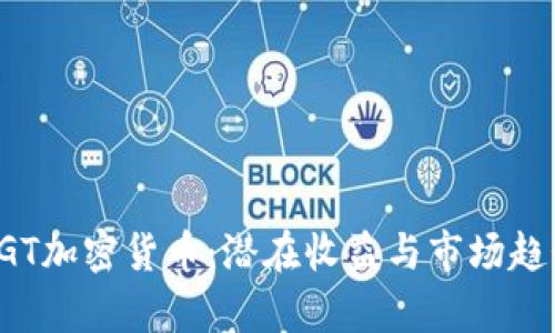 探索EGT加密货币：潜在收益与市场趋势分析