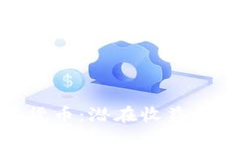 探索EGT加密货币：潜在收益与市场趋势分析