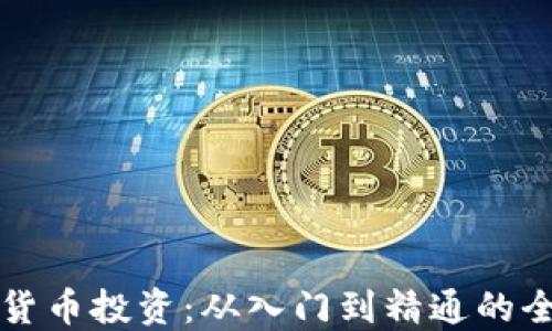 
掌握加密货币投资：从入门到精通的全方位课程
