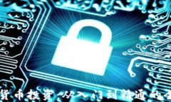 掌握加密货币投资：从入