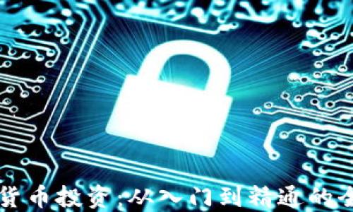 
掌握加密货币投资：从入门到精通的全方位课程