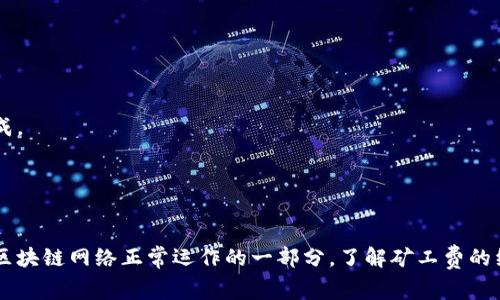 取消TP钱包的授权一般涉及到区块链交易，所以是需要支付矿工费的。矿工费是对处理交易服务的奖励，用于激励矿工打包和确认这些交易。具体情况如下：

### 1. 理解TP钱包与授权

TP钱包是一个去中心化的数字货币钱包，用户可以存储和管理多种数字货币。授权则是指用户允许特定的智能合约或DApp（去中心化应用）访问其资产或执行某些操作。例如，当你与一个DApp进行交互时，你需要授权它使用你的代币。

### 2. 取消授权的过程

当你决定取消某个DApp的授权时，实际操作是通过提交一笔交易到相应的区块链网络。这笔交易会更新智能合约的状态，告知它不再可以使用你的资产。

### 3. 矿工费的构成

每笔交易都需要支付一定的矿工费用，矿工费的高低通常取决于以下几个因素：
- **网络拥堵情况**：在高峰时段，交易量较大，矿工可能会提高费用以优先处理交易。
- **交易复杂度**：复杂的交易（如涉及多个输入和输出的交易）需要更多的计算资源，因此费用可能会更高。
- **区块链的类型**：不同区块链网络的矿工费结构不同，比如以太坊和比特币的费用政策就不一样。

### 4. 具体如何取消授权

如果你想取消TP钱包中的某个授权，通常可以按照以下步骤操作：
1. 打开TP钱包应用。
2. 进入资产管理页面。
3. 找到需要取消授权的代币或DApp。
4. 点击取消授权按钮，系统会提示你支付矿工费。
5. 确认交易，矿工费会在这一过程中自动扣除。

### 5. 如何管理矿工费用

为了您的矿工费用，您可以采取以下措施：
- **选择低峰期**：在网络使用较少的时间进行交易，通常费用会较低。
- **设置合理的矿工费**：在一些钱包中，可以手动设置矿工费用，选择合适的费用以确保交易尽快完成。
- **使用合适的工具**：有些网站和应用可以帮助你估算当前的矿工费用，帮助你做出合理的决策。

### 结论

在TP钱包中取消授权是一个必要的步骤，以确保你的资产安全。这个过程虽然需要支付矿工费，但这是区块链网络正常运作的一部分。了解矿工费的组成和管理，可以帮助你更有效地使用钱包，并做出明智的决策。如果您有任何其他疑问，欢迎随时咨询！