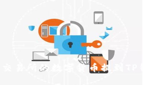 如何将交易所的数字货币提到TP钱包中？