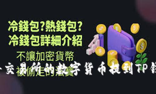 如何将交易所的数字货币提到TP钱包中？