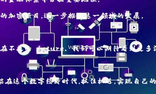 余文乐加密货币是一个最近进入公众视野的话题。余文乐是一位知名的香港艺人和商业巨头，他在多个领域都有着不错的成绩。而“加密货币”这一概念随着区块链技术的发展而飞速成长，吸引了无数投资者的关注。但是，余文乐与加密货币的结合，有哪些具体的意义和影响呢？以下将详细为您解析这一话题。

余文乐与金融创新的结合

余文乐以其独特的个人魅力和多才多艺而著称。除了演艺事业，他还涉足了许多商业领域。近年来，他开始关注加密货币和区块链技术，认为这些新兴金融工具将会改变传统金融的面貌。

在一个充满不确定性的市场环境中，余文乐深刻认识到加密货币的潜力。他参与了一些加密项目和投资，意图引导更多年轻人认识并进入这个领域。他通过自己的影响力，鼓励人们探索金融创新，推动社会对加密货币的接受度。

加密货币的基本概念

加密货币是一种数字货币，使用加密技术来保障交易安全。它通常通过去中心化的区块链技术来实现。这一技术保证了交易的透明性和不可篡改性。

比特币是最早也是最有名的加密货币。随着时间的推移，越来越多的加密货币相继问世，例如以太坊、莱特币等。它们各自具有独特的特点和应用场景。

余文乐的影响力

余文乐在香港和亚洲地区拥有大量忠实粉丝。他的每一项活动和项目都能够迅速吸引关注。正是凭借这种影响力，他可以有效地推广加密货币的概念。

他的参与不仅可以提高公众对加密货币的了解，还可以帮助减少人们的恐惧和不安。许多人对加密货币存在误解，认为它是一种投机产品。然而，余文乐通过宣传，让大家看到加密货币在未来金融体系中的潜在应用。

加密货币市场的现状

当前，加密货币市场已经发展成为一个庞大的生态系统。根据统计数据，市场上的加密货币种类已超过7000种，总市值也达到了数万亿的规模。

虽然市场波动较大，但也吸引了越来越多的投资者参与。各国对加密货币的监管政策逐渐完善，使得投资者在进行交易时能够获得更多的法律保障。

余文乐的投资策略

作为公众人物，余文乐在投资加密货币时必须谨慎。他需要考虑的因素不仅仅是金融回报，还有如何维护自己的公众形象。因此，他选择了一些相对成熟且被广泛认可的加密项目进行投资。

与此同时，他也积极参与教育项目，通过线上线下活动，帮助大家理解加密货币的基本知识。他希望通过这些努力，让更多人能够安全地进入这一新兴市场，从而实现财富增长。

未来展望

加密货币市场的未来充满了不确定性，但也蕴藏着巨大的机会。随着技术的不断进步和社会的适应，很多人相信，加密货币将在未来的金融体系中占据重要地位。

余文乐无疑是这一潮流中的一部分。他的参与不仅带来了资本的投入，还有对加密货币的积极宣传。未来，他还有可能推出属于自己的加密项目，进一步推动这一领域的发展。

总结

余文乐与加密货币的结合，是一个与时俱进的商业决策。他通过个人的影响力和对新兴技术的敏锐嗅觉，积极推动加密货币的发展。在不久的 future, 我们可以期待看到更多深度融合传统与数字金融的新模式。

如果你对加密货币感兴趣，不妨关注余文乐的动向。他的每一步都可能为你打开一扇通向新机遇的大门。 

总之，余文乐加密货币这一主题不仅展示了他作为公众人物的商业思维，还反映了当今社会对新科技的快速适应。希望每一个人都能在这个数字经济时代，抓住机遇，实现自己的财富梦想。