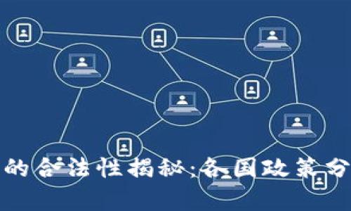 南美加密货币的合法性揭秘：各国政策分析与投资机会