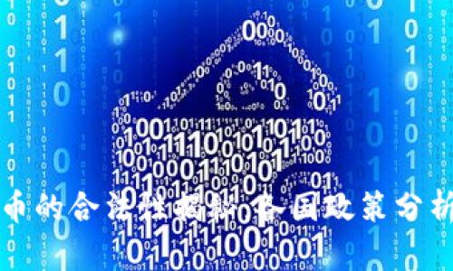 南美加密货币的合法性揭秘：各国政策分析与投资机会