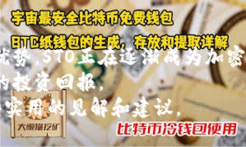   探索加密数字货币的STO机会：如何利用安全代币发行实现投资回报 / 
 guanjianci 加密数字货币, STO, 投资回报, 安全代币 /guanjianci 

引言
近年来，加密数字货币市场如雨后春笋般崛起。随着区块链技术的普及与发展，越来越多的投资者开始关注这片新兴的投资领域。在众多的加密资产中，STO（安全代币发行）作为一种新兴的融资方式，逐渐受到市场的重视。
STO与传统的ICO（首次代币发行）有着显著的区别，尤其是在合规性和安全性方面。本文将深入探讨加密数字货币如何通过STO实现具体投资回报，帮助投资者把握这些机遇。

什么是STO？
STO，即安全代币发行，指的是通过发行符合法律法规的代币，为项目融资的过程。这些代币通常会代表某种资产的所有权或权益，比如股票、债券或其他金融工具。在STO中，代币的发行需要遵循相关的法律法规，以确保投资者的权益得到保护。
与ICO相比，STO具有更高的合规性。ICO发行的代币往往缺乏监管，投资者面临很高的风险。而STO则是经过严格的法律审查，确保其合规性，大大降低了投资风险。

STO的优势
STO作为一种新的融资方式，提供了多种优势：
ul
    listrong合规性/strong：STO的代币发行遵循严格的法规，增强了投资者信心。/li
    listrong流动性/strong：安全代币可以在合规交易所上市，提高资产的流动性。/li
    listrong透明性/strong：区块链技术使得所有交易都可以被追踪，增加了市场透明度。/li
    listrong全球化访问/strong：通过STO，投资者能够更方便地参与到全球市场中。/li
/ul

加密数字货币与STO的结合
随着数字货币的普及，越来越多的项目开始考虑将其与STO结合。通过这种方式，项目能够有效地利用数字货币的优势，实现融资目标。
例如，某个初创公司希望通过STO募集资金来发展其业务。该公司可以发行安全代币，使其代币在合规的平台上进行交易。投资者在购买这些代币时，实际上是在购买该公司的股份，从而分享未来的收益。

具体的投资回报
在STO中，投资者通过购买安全代币，可以享受到多种形式的投资回报。以下是一些常见的回报机制：
ul
    listrong股息分配/strong：投资者可以定期获得公司的利润分红，享受稳定的现金流。/li
    listrong资产增值/strong：随着公司业务的发展，代币的价值有可能会大幅上涨。/li
    listrong投票权利/strong：某些STO还赋予持有者投票权，使其能够参与公司的决策。/li
    listrong资产回购/strong：公司可以选择回购安全代币，为投资者提供退出机制。/li
/ul

如何参与STO投资
参与STO投资的步骤相对简单，却需要注意几个关键环节：
ol
    listrong选择合适的平台/strong：选择一个合规的STO平台进行投资，这样可以确保投资的安全性。/li
    listrong了解项目团队/strong：研究项目的背景及团队成员的经验，确保其专业性与可信度。/li
    listrong深入分析白皮书/strong：仔细阅读项目的白皮书，了解其商业模式、市场分析和财务预测。/li
    listrong评估投资风险/strong：评估项目的风险，确保自己能够承受可能的损失。/li
/ol

未来的发展趋势
随着STO市场的不断发展，其前景愈加广阔。越来越多的企业正在探索通过STO来实现融资，预计在未来几年内，STO的市场规模将会迅速扩大。
同时，随着法律法规的完善，投资者的信心也将不断增强。可以预见，STO将在加密数字货币领域发挥越来越重要的作用。

结论
结合上述分析，加密数字货币通过STO可以为投资者提供丰富的回报机会。通过合规性、流动性和透明性等优势，STO正在逐渐成为加密市场的重要组成部分。
对于投资者而言，理解STO的操作与投资机会，将有助于在这个不断变化的市场中把握投资时机，实现预期的投资回报。
此外，随着技术的发展与法律的完善，未来STO的潜力将更加显现。希望本文能为您在STO投资领域提供一些实用的见解和建议。