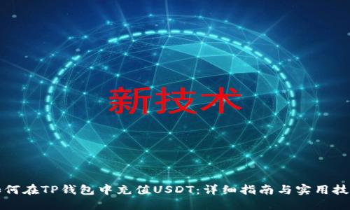如何在TP钱包中充值USDT：详细指南与实用技巧