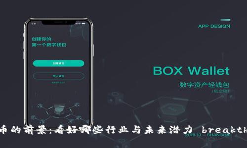 加密货币的前景：看好哪些行业与未来潜力 breakthroughs