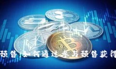 加密货币预售：如何通过