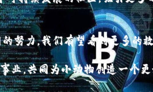 zhiwei小动物加密货币：投资与慈善的双重选择/zhiwei  
加密货币, 小动物慈善, 投资收益, 数字资产/guanjianci  

引言  
近年来，加密货币市场逐渐引起了广泛关注。许多人因其投资潜力而蜂拥而至。但是，除了能够带来丰厚的投资回报外，加密货币还有另一种充满温暖的用途——帮助小动物。小动物加密货币不仅仅是数字资产的体现，它还承载着关爱与责任的使命。在本文中，我们将深入探讨这一独特的市场，分析其背后的动机和可能的成果。  

加密货币的基本概念  
要了解小动物加密货币，首先需要熟悉加密货币的基本原理。加密货币是一种利用密码学技术来确保交易安全和控制新单位生成的数字货币。比特币是最早也是最为知名的加密货币。它的出现标志着一个新的金融时代的来临。随着技术的发展，越来越多的加密货币应运而生，每种货币都有自己的特点与用途。  

小动物加密货币的起源与发展  
小动物加密货币的兴起源于人们对动物保护意识的增强。许多公益组织和兽医团队逐渐意识到，通过加密货币进行募捐是一种新颖而又有效的方式。这不仅能够提高捐款的透明度，还能吸引那些对新兴技术感兴趣的年轻人参与到保护动物的事业中来。  

例如，有些项目允许用户购买一种代表小动物的代币。这些代币的收益将用于救助流浪动物、改善动物收容所的设施，以及提供医疗服务。这种商业模式促进了加密货币的市场需求，同时也造福了无数小动物。  

投资回报：双重价值的体现  
投资者关注小动物加密货币，不只是出于对动物保护的热爱。许多人看中的是其潜在的投资回报。在加密货币市场，价格波动剧烈，投资者可以通过购买并持有小动物相关代币获取收益。此外，这类代币的价值往往伴随着公益项目的成功而提升。  

例如，某些小动物加密货币项目与知名动物保护组织合作。每当该组织成功救助一定数量的小动物，代币的价值可能会随之上涨。这种机制吸引了越来越多的投资者，形成了一个良性循环。  

如何选择合适的小动物加密货币  
选择合适的小动物加密货币是一项重要的决策。投资者需要关注以下几点：首先，项目的透明度。在选择投资时，要确保该项目有完善的财务报告和公开的资金流向。此外，项目团队的背景、经验和使命也很重要。如果团队拥有丰富的经验和强烈的社会责任感，投资的信心会大幅提升。  

其次，了解项目的市场需求与竞争状况。市场上存在着许多类似的加密货币项目。投资者需要找到一个独特且具备成长潜力的项目。同时，了解项目是否有实际的应用场景，对其长期发展也至关重要。  

小动物加密货币的使用场景  
小动物加密货币的使用场景非常广泛。不仅可以用于捐赠，还可以用作社区交易。一些动物保护组织已经开始接受小动物加密货币作为支持形式，帮助他们在日常运营中提供资金支持。  

此外，许多项目逐渐开发出移动应用，允许用户在线购买宠物用品、食品，或为动物收容所的活动筹款。这些应用程序让捐赠变得更加高效便捷，同时也提升了人们的参与感。  

挑战与机遇  
然而，小动物加密货币的发展并非没有挑战。首先，加密货币市场的不稳定性令很多潜在投资者望而却步。同时，关于加密货币的法律法规仍有待完善，这对整个行业的正规化进程造成了一定的制约。  

此外，部分人对于加密货币的认知仍然不足，很多人对这一新兴领域感到困惑和抵触。推广小动物加密货币需要通过教育和宣传，帮助人们了解其背后的价值与意义。  

未来展望  
展望未来，小动物加密货币有着广阔的发展前景。随着人们对动物保护意识的增强，越来越多的项目将涌现。加密货币技术的不断进步也会使得这些项目的透明度和安全性得到提升。  

同时，更多的动保组织和公益人士将会加入到这一行列，利用加密货币进行更高效的募捐和运营。这不仅能够为小动物提供更好的保护，也将形成一个可持续发展的社区，吸引更多的投资与关注。  

结语  
小动物加密货币是一个将科技与社会责任相结合的崭新领域。它不仅为投资者带来了新的机会，也为无数小动物提供了希望。通过合理的投资和共同的努力，我们有望看到更多的救助行动和更美好的未来。保护动物是一项伟大的事业，让我们在投资的同时，也为这个事业贡献自己的一份力量。  

关于小动物加密货币的知识仍在不断发展中。无论是投资，还是参与社区活动，了解这一领域都是我们每个人的责任。让我们一起关注、支持这一崇高事业，共同为小动物创造一个更好的明天。  