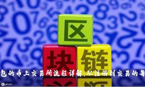 TP钱包的币上交易所流程详解：从注册到交易的每一步