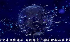 揭秘加密货币保险龙头：