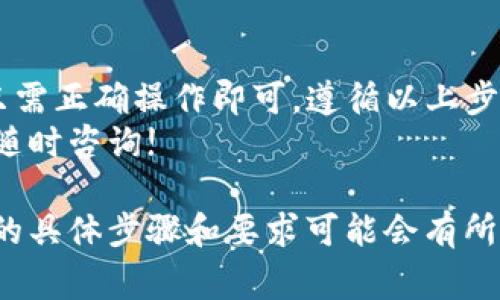 将PIG币转移到TP钱包的过程相对简单，但需要确保您遵循每一步，以避免资金损失。下面将详细介绍操作步骤和一些注意事项。

第一步：准备工作
在开始之前，确保您已经拥有以下几个要素：
ul
    li一个已经创建并设置好的TP钱包账户。/li
    li拥有PIG币的加密钱包或交易所账户。/li
    li一些关于PIG币和TP钱包的基本信息。/li
/ul

第二步：获取TP钱包地址
要将PIG币转移到TP钱包，首先需要您的TP钱包地址。这是接收转账时所需的。
ul
    li打开TP钱包应用程序。/li
    li找到“接收”或“收款”选项，选择PIG币。/li
    li复制钱包地址，确保没有遗漏或错误。/li
/ul

第三步：在钱包或交易所中发起转账
接下来，您需要在您存有PIG币的钱包或交易所中发起转账。具体步骤如下：
ul
    li登录到您的钱包或交易所账户。/li
    li选择PIG币，并找到“发送”或“转账”选项。/li
    li粘贴您在TP钱包中获取的地址到相应的字段中。/li
    li输入您想要转账的PIG币数量。/li
    li确认确保所有信息准确无误。/li
    li完成任何需要的安全验证，例如2FA。/li
    li最后，点击“发送”或“提交”按钮。/li
/ul

第四步：确认转账状态
转账完成后，建议您确认交易状态：
ul
    li您可以在发起交易的钱包或交易所中查看转账记录。/li
    li同时，登录TP钱包查看PIG币的到账情况。/li
    li若交易较大，可能需要一定时间处理，请耐心等待。/li
/ul

第五步：安全注意事项
在进行加密货币转账时，安全性至关重要。以下几点值得注意：
ul
    li确保您的TP钱包安全，使用强密码并启用两步验证。/li
    li不要轻易分享您的钱包地址以及助记词、私钥等敏感信息。/li
    li建议在小额转账成功后再进行大额转账，确保无误。/li
/ul

结语
总的来说，PIG币转账到TP钱包的过程相对简单，只需正确操作即可。遵循以上步骤，并确保安全性的同时，您就可以顺利进行转账。
希望这些信息能够帮助到您，如有任何疑问，欢迎随时咨询! 

请注意，由于金融市场的变化和技术的发展，转账的具体步骤和要求可能会有所不同，建议您随时关注相关最新信息。