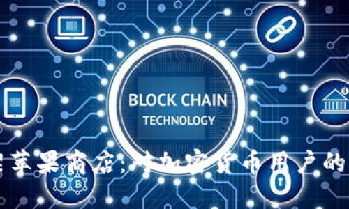 TP钱包下架苹果商店：对加密货币用户的影响与对策