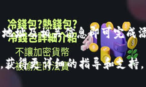 要将CORE提到TP钱包中，您需要遵循以下步骤：

### 1. 下载和安装TP钱包
首先，如果您还没有安装TP钱包，您可以从安卓或苹果应用商店下载并安装TP钱包应用。安装完成后，打开应用并创建一个新的钱包或导入现有钱包。

### 2. 打开钱包
打开TP钱包，输入您的钱包密码，进入钱包首页。

### 3. 添加CORE Token
在TP钱包中，您可以通过以下步骤添加CORE Token：

#### 步骤一：查找CORE Token
在TP钱包的首页上，您会看到一个“资产”或“Token”的选项。点击该选项，进入Token管理页面。

#### 步骤二：添加自定义Token
- 在Token管理页面，找到“添加Token”或“管理Token”的按钮。
- 点击后，您会看到一个搜索框或“添加自定义Token”的选项。

#### 步骤三：输入CORE Token的合约地址
为了将CORE Token添加到TP钱包，您需要输入CORE的合约地址。您可以在CORE的官方网站或相关的区块链浏览器（如Etherscan）上找到合约地址。确保复制正确的地址，避免资产丢失。

#### 步骤四：输入Token的详细信息
- **Token名称**：CORE
- **Token符号**：CORE
- **小数位数**：根据CORE的智能合约规定输入小数位数，通常为18位。

#### 步骤五：确认添加
完成上述信息填入后，点击“确认”或“添加”。您应该能在资产列表中看到CORE Token。

### 4. 交易CORE Token
当CORE Token成功添加到样钱包中后，您就可以进行交易、转账或持有该资产。确保您了解核心Token的特性和风险，合理配置自己的资产。

### 小结
将CORE Token添加到TP钱包中非常简单。只需下载TP钱包，并输入CORE的合约地址及相关信息即可完成添加。这样，您就可以轻松管理CORE资产，享受相关的交易和投资机会。

如果您在过程中遇到任何问题，可以查看TP钱包的官方帮助文档或者社区论坛，获得更详细的指导和支持。