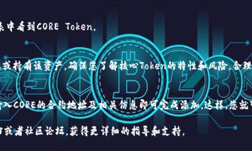 要将CORE提到TP钱包中，您需要遵循以下步骤：

### 1. 下载和安装TP钱包
首先，如果您还没有安装TP钱包，您可以从安卓或苹果应用商店下载并安装TP钱包应用。安装完成后，打开应用并创建一个新的钱包或导入现有钱包。

### 2. 打开钱包
打开TP钱包，输入您的钱包密码，进入钱包首页。

### 3. 添加CORE Token
在TP钱包中，您可以通过以下步骤添加CORE Token：

#### 步骤一：查找CORE Token
在TP钱包的首页上，您会看到一个“资产”或“Token”的选项。点击该选项，进入Token管理页面。

#### 步骤二：添加自定义Token
- 在Token管理页面，找到“添加Token”或“管理Token”的按钮。
- 点击后，您会看到一个搜索框或“添加自定义Token”的选项。

#### 步骤三：输入CORE Token的合约地址
为了将CORE Token添加到TP钱包，您需要输入CORE的合约地址。您可以在CORE的官方网站或相关的区块链浏览器（如Etherscan）上找到合约地址。确保复制正确的地址，避免资产丢失。

#### 步骤四：输入Token的详细信息
- **Token名称**：CORE
- **Token符号**：CORE
- **小数位数**：根据CORE的智能合约规定输入小数位数，通常为18位。

#### 步骤五：确认添加
完成上述信息填入后，点击“确认”或“添加”。您应该能在资产列表中看到CORE Token。

### 4. 交易CORE Token
当CORE Token成功添加到样钱包中后，您就可以进行交易、转账或持有该资产。确保您了解核心Token的特性和风险，合理配置自己的资产。

### 小结
将CORE Token添加到TP钱包中非常简单。只需下载TP钱包，并输入CORE的合约地址及相关信息即可完成添加。这样，您就可以轻松管理CORE资产，享受相关的交易和投资机会。

如果您在过程中遇到任何问题，可以查看TP钱包的官方帮助文档或者社区论坛，获得更详细的指导和支持。