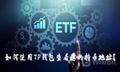 如何使用TP钱包查看您的持