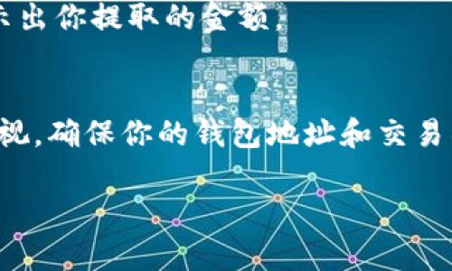 提币到TP钱包的步骤一般如下，这里提供一个简单明了的指南，帮助你顺利完成操作。

第一步：获取TP钱包地址
在进行币的提取之前，你首先需要有一个有效的TP钱包地址。打开你的TP钱包应用程序，找到“接收”或“资产”选项。在这里，你可以看到你的钱包地址，通常是一个由字母和数字组成的字符串。

第二步：登录你的交易所账户
接下来，打开你存放Kishu币的交易所网站或应用程序。使用你的账户信息登录到你的交易所账户。如果你还没有账户，需要先注册并完成身份验证。

第三步：找到提币选项
一旦登录成功，找到“钱包”或“资产”选项。在这个页面，你应该可以找到你所持有的数字资产列表。在这列表中，找到Kishu币。

第四步：输入提币信息
点击Kishu币旁边的“提币”或“取款”按钮。然后，系统会要求你输入提币地址。在这里，输入你在TP钱包上获取的地址。
确保地址输入准确无误，因为任何错误都会导致资产丢失。同时，你还需要输入提币的数量。注意，交易所通常会对每次提币收取小额手续费，所以请确认你所提取数量是否覆盖了这一手续费。

第五步：确认提币
在输入完所有的信息后，请仔细检查所有的细节，确保没有错误。然后，提交提币申请。某些交易所可能会要求你通过电子邮件或短信进行一次身份验证，以确保安全。

第六步：等待确认
提交提币申请后，通常需要一些时间来完成。交易所会处理你的请求，并将Kishu币转到你提供的TP钱包地址。在这一过程中，你可以在交易所的钱包页面查看提币状态，以了解进展。

第七步：在TP钱包中查看资产
一旦提币完成，你可以打开TP钱包，查看是否已经接收到Kishu币。如果一切顺利，资产将在你的钱包中更新并显示出你提取的金额。

总结
提币过程虽然看起来复杂，但只要按照上述步骤操作，通常都能顺利完成。在操作的过程中，始终保持对安全的重视，确保你的钱包地址和交易所账户信息安全。新手用户在第一次提币时，建议先提取少量的资金进行测试，确保过程顺利后，再进行大额转账。

希望这份指南对你有所帮助，祝你在加密货币的旅程中一路顺风！如果你还有其他问题，欢迎随时咨询。