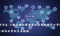 加密货币的交易记录在区