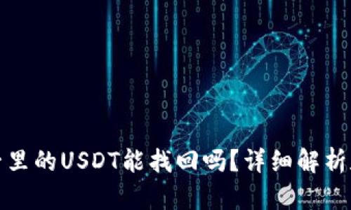 TP钱包池子里的USDT能找回吗？详细解析和解决方案