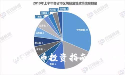 2023年加密货币主流币投资指南：赢得财富未来的秘密