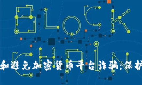 如何识别和避免加密货币平台诈骗：保护你的投资