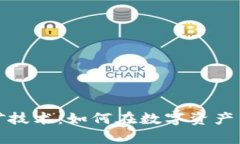 加密货币与挖矿技术：如