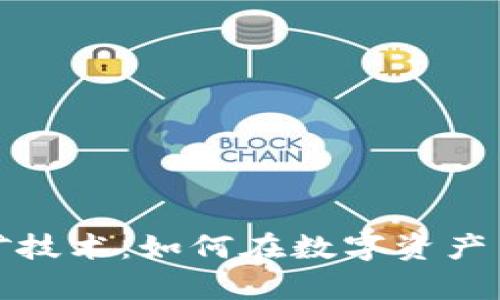 加密货币与挖矿技术：如何在数字资产中实现财富增长