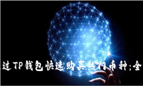 如何通过TP钱包快速购买热门币种：全面指南