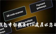 如何在TP钱包中切换至ET