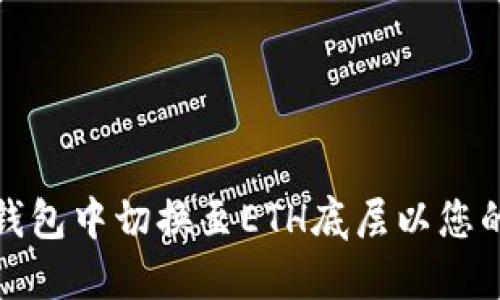 如何在TP钱包中切换至ETH底层以您的加密体验