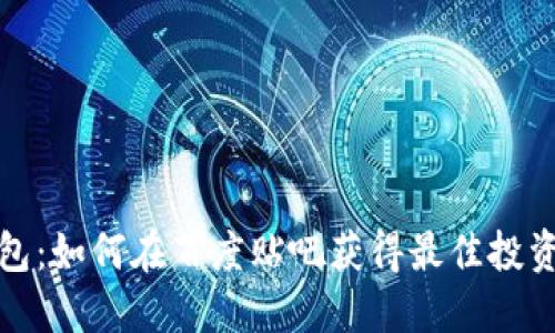 TP钱包：如何在百度贴吧获得最佳投资回报