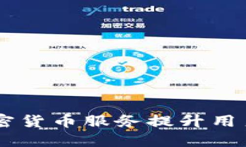 如何利用LINE加密货币服务提升用户体验与交易安全