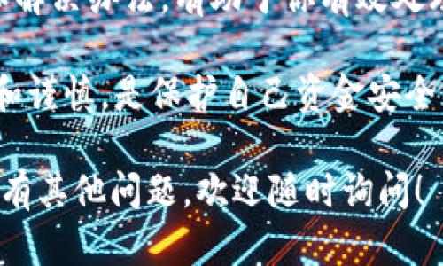 在讨论“提U到TP钱包没到是什么原因”之前，我们先明确一些基本概念和背景信息，以帮助读者更好地理解此问题。

什么是TP钱包？
TP钱包，或称为Trust Wallet，是一款多功能的加密货币钱包。它允许用户安全地存储各种数字资产。TP钱包支持多种区块链网络，提供便捷的交易和管理平台。

什么是USDT（提U）？
USDT是一种稳定币，与美元保持1:1的价值联系。它广泛用于加密市场，作为交易和价值转移的工具。用户在交易所进行USDT的提取，通常会出现将其转移到TP钱包的需求。

提U到TP钱包出现未到账的常见原因
当你尝试将USDT提取到TP钱包，但发现资金没有到账时，可能会有以下几个原因。

h41. 提现处理时间/h4
不同的交易所对提现有不同的处理时间。一些交易所可能需要几分钟，而另一些则可能需要几个小时，甚至更长时间。在提取后，耐心等待是很重要的。

h42. 网络拥堵/h4
区块链网络的拥堵会导致交易确认时间延长。如果网络忙碌，用户的交易可能会被延迟处理。这种情况在高峰时段尤为明显。

h43. 交易手续费设置不当/h4
在进行提取时，交易手续费的设置会直接影响交易的优先级。如果手续费过低，交易可能会被放置在队伍后面，导致长时间未确认。

h44. 地址错误/h4
确保你在TP钱包中提供了正确的地址。地址不匹配或输入错误都会导致资金无法成功转移。在任何情况下，务必仔细确认每一个细节。

h45. 交易所的问题/h4
有时，交易所自身可能会出现技术问题或维护。如果交易所正在进行系统维护，那么提款可能会受到影响。可以通过查阅官方公告获取最新信息。

h46. 钱包问题/h4
TP钱包本身可能会出现问题。例如，钱包更新或故障可能导致显示不正确的信息。确保你的TP钱包是最新版本，及时更新可以避免很多不必要的问题。

如何解决问题？
如果你在提U到TP钱包中遇到问题，可以采取以下措施：

h41. 检查提现状态/h4
访问你所使用的交易所，查看提现记录和交易状态。确认是否交易已经被处理。

h42. 查看区块链确认/h4
通过区块链浏览器查询交易ID，查看交易的确认状态。了解当前交易的进展，有助于判断可能出现的问题。

h43. 联系客服/h4
如果经过上述检查仍然未解决问题，建议联系交易所的客服。他们可以提供具体的帮助和指导。

h44. 等待一段时间/h4
有时问题只是暂时的，建议耐心等待。如果交易长期未处理，再采取其他措施。

预防措施
在进行数字资产转账时，可以采取一些预防措施，确保交易的顺利进行：

h41. 双重检查信息/h4
在确认转账之前，认真核对所有信息，包括提取金额、地址等。只要有一点疏忽，可能会造成无法挽回的损失。

h42. 了解手续费/h4
在进行提取之前，先了解手续费的标准和可能的变动，确保手续费设置合理。合理的手续费能够提高交易的成功率。

h43. 及时关注官方信息/h4
关注交易所和钱包的官方社交账号或网站。获取最新的更新和通知能帮助你及时了解可能影响交易的因素。

h44. 使用安全网络/h4
在进行数字货币操作时，务必使用安全的网络环境。不要在公共Wi-Fi下进行重要业务，以防数据被盗取。

总结
在提U到TP钱包时，遇到未到账的情况不必过于焦虑。了解可能的原因和解决办法，有助于你有效处理问题。关键在于耐心和细致，确保每次交易都能够顺利进行。

如果你遇到了更复杂的问题，不妨考虑寻求专业人士的帮助。保持警惕和谨慎，是保护自己资金安全的最佳策略。

以上内容希望能帮助你理解提U到TP钱包未到账的原因及解决办法。如有其他问题，欢迎随时询问！