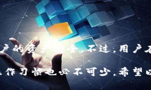 关于TP钱包（TokenPocket），它是一款支持多链钱包，用于管理数字资产、进行加密货币交易和DApp交互等功能。下面，我将详细介绍TP钱包的相关信息，包括能否创建多个钱包、其主要功能，以及如何安全使用等内容。

TP钱包概述
TP钱包为用户提供了方便的数字资产管理方式。作为一款多链钱包，TP钱包支持多种区块链网络，包括Ethereum、Binance Smart Chain、Tron等。这使得用户可以通过一个应用程序管理不同类型的数字资产。同时，TP钱包还提供了去中心化交易所（DEX）和多种去中心化应用（DApp）的访问，增强了其功能性。

能否创建多个TP钱包？
用户在TP钱包中可以创建多个钱包。TP钱包采用的是HD钱包（Hierarchical Deterministic Wallet）技术，这意味着用户可以通过一个种子短语（Seed Phrase）生成多个钱包地址。因此，您不仅可以创建一个主钱包，还可以根据需要创建多个附属钱包。这种设计为资金管理、隐私保护等提供了极大的灵活性。

如何创建多个TP钱包？
在TP钱包中创建多个钱包非常简单。用户只需按照以下步骤操作：
ol
    li下载并安装TP钱包应用程序。/li
    li打开应用程序，选择“创建钱包”。/li
    li系统会生成一个种子短语，务必妥善保存。同时，设置安全密码。/li
    li在成功创建第一个钱包后，您可以再次选择“创建钱包”功能，重复上述步骤，生成新的钱包。/li
    li若需要管理多个钱包，可以在主界面中选择切换钱包。/li
/ol
每个钱包都独立管理其资产，用户可以根据自己的需求进行调整。

TP钱包的主要功能
TP钱包不仅仅是一个简单的钱包。它还具备以下主要功能：
ul
    listrong多链支持：/strong支持对多种区块链资产的管理，用户可以在一个平台上管理各类数字币。/li
    listrong去中心化交易所（DEX）：/strong用户可以直接在钱包内进行数字资产的交易，简化了操作流程。/li
    listrongDApp访问：/strong用户可以通过钱包访问大量去中心化应用，从而体验DeFi、NFT等各种区块链创新。/li
    listrong安全性：/strongTP钱包提供多重安全保护，包括密码保护和生物识别安全机制。/li
/ul

如何安全使用TP钱包？
使用TP钱包时，用户需要注意以下安全措施：
ul
    listrong妥善保存种子短语：/strong种子短语是恢复钱包的唯一途径，务必妥善保存，避免泄露。/li
    listrong定期更新密码：/strong确保密码强度高，并定期更新，防止他人暴力破解。/li
    listrong启用双重身份验证：/strong如果TP钱包支持双重身份验证，务必启用，增加账户安全性。/li
    listrong小心钓鱼网站：/strong警惕假冒的TP钱包网站，保持官方渠道下载和安装应用程序。/li
/ul

TP钱包优缺点
每种产品都有其优缺点，TP钱包也不例外：
h4优点：/h4
ul
    li多链支持，为用户提供了灵活的数字资产管理。/li
    li操作界面友好，适合新手用户。/li
    li内置DEX，方便用户进行交易。/li
/ul
h4缺点：/h4
ul
    li作为非托管钱包，用户需要自己承担安全风险。/li
    li对新手用户来说，理解各项功能可能需要一定时间。/li
/ul

总结
TP钱包是一款功能强大的数字资产管理工具。用户可以创建多个钱包，灵活应对不同的资产管理需求。同时，它也提供多种安全措施，以保护用户的资产安全。不过，用户在使用过程中，也应提高警惕，防止潜在的安全风险。无论是新手还是专业用户，TP钱包都值得一试。

综上所述，TP钱包不仅可以创建一个钱包，还支持创建多个钱包。用户可以根据个人需要，灵活管理自己的数字资产。同时，良好的安全意识和操作习惯也必不可少。希望以上信息能够帮助您更好地使用TP钱包，享受数字资产管理的乐趣。