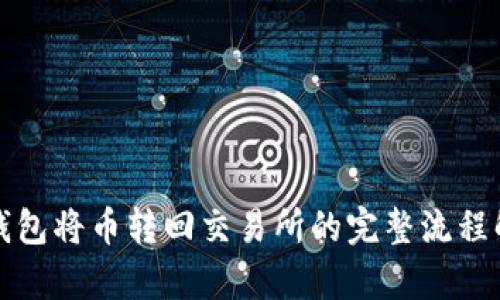 TP钱包将币转回交易所的完整流程解析