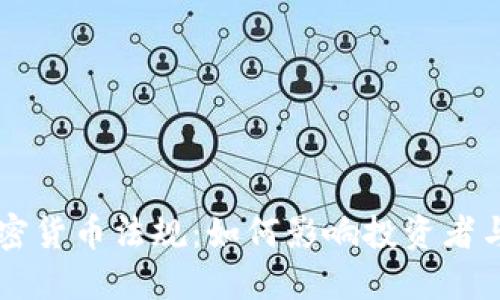 印度政府加密货币法规：如何影响投资者与市场的未来