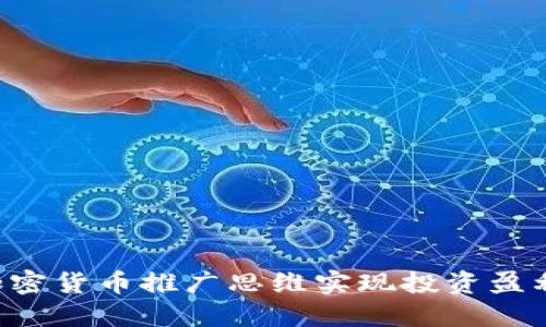 如何通过加密货币推广思维实现投资盈利：全面指南