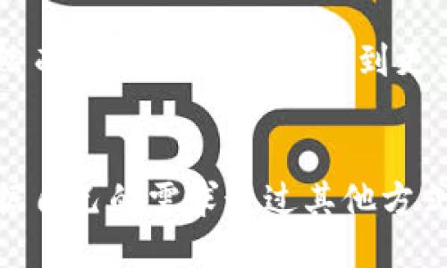 TP钱包支持多账户同时登录吗？深入探讨其功能与优势
TP钱包, 多账户, 同时登录, 加密货币/guanjianci

引言
在数字货币的世界中，钱包的选择对用户体验至关重要。TP钱包作为一种流行的数字货币钱包，吸引了众多用户的青睐。我们将探讨TP钱包是否支持多账户同时登录，以及这一功能带来的便利性和优势。

什么是TP钱包？
TP钱包是一款多功能的数字资产管理工具，支持多种加密货币的存储和交易。它以其用户友好的界面和安全性著称，旨在让用户方便快捷地管理自己的数字资产。TP钱包不仅支持多种币种的存储，还有集成的去中心化交易所（DEX），让用户可以实现无缝交易。

多账户同时登录的需求
在使用TP钱包的过程中，许多用户想同时管理多个账户。例如，一个人可能在不同的平台上投资多种资产，或者希望将家庭成员的资产进行分开管理。此时，能够同时登录多个账户的功能显得尤为重要。

TP钱包的登录方式
TP钱包的登录方式相对简单。用户需要使用私钥、助记词或者密码进行登录。TP钱包针对安全性进行了，确保用户资产的安全性。然而，关于多账户同时登录的问题，TP钱包的具体支持情况可能会因版本而异。

是否支持多账户同时登录？
截至目前的使用情况，TP钱包并不直接支持多个账户在同一设备上的同时登录。这意味着，用户在登入第二个账户时，必须先退出当前账户。这种设计的初衷是为了加强安全性，避免单个设备上账户信息泄露的风险。

多账户管理的替代方案
尽管TP钱包本身不支持多账户同时登录，但用户仍然可以通过一些方法来有效管理多个账户。例如：
ul
    li使用不同的设备：可以在手机上登录一个账户，而在平板或桌面上登录另一个账户。/li
    li采用不同的浏览器或应用：在不同的浏览器中使用TP钱包的网页版，或者在其它钱包应用中转移资产。/li
    li利用多种钱包工具：同时使用TP钱包与其他数字货币钱包，分开管理你的资产。/li
/ul

TP钱包的优势
虽然TP钱包不支持多账户同时登录，但它仍有许多优势让用户选择它。以下是TP钱包的一些重要特点：
ul
    li安全性：TP钱包注重用户的安全，提供私钥管理与加密技术，让用户对资产放心。/li
    li用户友好的界面：无论新手还是老手，TP钱包的操作界面都很友好，方便快速上手。/li
    li多种币种支持：TP钱包支持多种主流加密货币，使用户能够在一个平台上管理不同类型的资产。/li
    li去中心化交易：用户可以在TP钱包内直接进行去中心化交易，随时随地进行资产的增值。/li
/ul

总结与建议
总体来说，TP钱包在数字货币管理上提供了多项便捷功能，虽然平台不支持多账户同时登录，但用户仍然可以通过有效的方法管理多个账户。对许多投资者而言，安全和操作便捷性是选择钱包的关键。使用TP钱包时，在保护资产安全的同时，可以通过其他方式进行多账户管理。

在未来的版本更新中，希望TP钱包能够考虑引入多账户同时登录的功能，以满足用户日益增长的需求。在此之前，用户可以通过外部工具和设备来实现他们的资产管理计划。

用户反馈与体验
许多TP钱包用户对其提供的功能和安全性表示满意。用户反馈通常以积极为主，尤其是对其安全性和支持多种币种的喜爱。然而，也有用户希望看到更多便利性功能，比如同时登录多个账户的可能性。用户的反馈将是TP钱包持续改进的重要依据。

结束语
TP钱包作为一款流行的数字钱包，虽不支持多账户同时登录，但它所提供的其它功能及其安全性依然让人称道。用户可以根据自己的需求通过其他方式满足多账户管理的愿望，保持高效的资产管理。