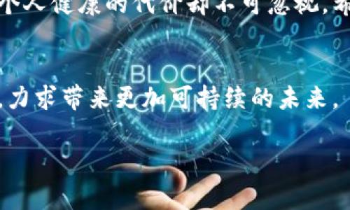 
  加密货币挖矿的坏处：隐藏在数字财富背后的代价 / 
 guanjianci 加密货币，挖矿，能源消耗，环境影响 /guanjianci 

引言
近年来，加密货币的崛起引发了全球范围内的热潮。许多人希望通过挖矿这一过程获取简单的财富。然而，背后却隐藏着许多不为人知的坏处和代价。本文将深入探讨加密货币挖矿的坏处，帮助人们更全面地理解这一现象。

能源消耗的惊人程度
挖矿过程需要巨大的计算能力。为了获得更多的币，挖矿者通常会使用大量的计算机设备。这些设备在运行时消耗的电能可谓令人咂舌。数据表明，全球比特币挖矿所需的电力已经超过了一些小国家的年用电量。
这种疯狂的能源消耗在某种意义上是无法持续的。随着加密货币价格的波动，很多矿工在经济利益驱动下不断扩大规模，形成了一个恶性循环。在追逐利益的同时，挖矿所需的电力问题被一再忽视。

环境影响不容小觑
能耗不仅影响到电力供应，也严重破坏环境。大规模的挖矿活动往往集中在一些电力便宜且环境监管较松的地区。这些地方常因依赖化石燃料发电，进而加剧了温室气体排放。
例如，在某些国家，挖矿活动导致了水资源的紧张，给当地生态环境造成了深远的影响。长时间的环境忽视终将导致生态失衡，使得原本丰富的自然资源难以维持。

电子废物的产生
除了能源消耗和环境影响外，加密货币挖矿还带来了大量的电子废物。挖矿设备的技术更新迭代非常快，很多矿工在设备淘汰后，往往将其丢弃或出售。这导致了大量电子垃圾的产生。
这些电子废弃物不仅占据土地资源，且因其含有重金属及其他有害材料，若未经过适当处理，可能会对土壤和水源造成污染。

对社会经济的负面影响
加密货币挖矿在某些地区的盛行，导致了地方社会经济结构的变化。在收入分配上，挖矿往往为少数人带来巨额财富，而社会的贫富差距进一步拉大。与此同时，受益于挖矿的矿工常常忽视对社区及环境的责任。
此外，挖矿所需的巨额电力和资源消耗，可能使当地居民面临更高的生活成本，特别是电价上涨，给普通家庭造成经济压力。

法律与监管的滞后
许多国家和地区对于加密货币和挖矿尚未制定相应的法律法规。这使得一些矿工得以在较为自由的环境中进行挖矿活动，但也带来了不可预知的风险。当市场波动或政策发生改变时，矿工可能会遭受巨大损失。
此外，缺乏监管可能导致一些非法活动的滋生，如洗钱、欺诈等，这给治理带来极大挑战。

公共设施的负担
挖矿活动大规模使用电力，通常会导致电网负担加重。这对当地社区的公共设施带来了压力。供电不足、故障频发等问题频繁发生，使居民正常生活受到影响。
一些地区甚至因为长时间的电力不足，出现了电力供应中断的现象，这对企业运营及居民日常生活造成了困扰。

心智与健康的负担
挖矿不仅对自然环境造成影响，也潜移默化地影响到从业者的心理健康。长时间待在阴暗的地下室，面对噪音和温度的高压环境，很多矿工可能面临情绪压抑和焦虑。
而且，对利润的追求往往使他们忽视自身健康，长时间的高压工作会引发一系列健康问题，影响生活质量。

对于技术发展的负面影响
加密货币的挖矿活动虽然推动了相关技术的进步，但更多时候是对技术的滥用。挖矿过程中，一些计算机技术的应用与发展并未能惠及更广泛的社会。
相反，技术被用来追逐短期利益，长远来看，行业的快速演变可能无助于技术的真正进步，甚至可能阻碍更为根本的创新与发展。

综述
加密货币挖矿作为一种新兴现象，背后隐藏的坏处值得我们深思。虽然其能够为部分人带来经济利益，但对环境、社会以及个人健康的代价却不可忽视。希望能通过本文的探讨，引发更多人对加密货币挖矿的深思，使得我们在追逐财富的同时，也能关注到生命的其他重要方面。

结论
不论从技术、经济还是社会角度，加密货币挖矿的坏处都不容小觑。我们应在追求财富的同时，考虑其对环境和社会的影响，力求带来更加可持续的未来。
```

以上内容将加密货币挖矿的坏处进行了详细讲述，以便读者更全面认识这一现象。