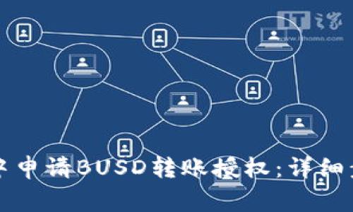 如何在TP钱包中申请BUSD转账授权：详细步骤与注意事项