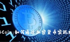 揭秘ATBCoin：如何通过加密